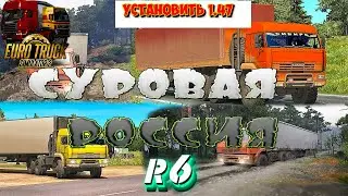 🔴 ETS2 1.47 СУРОВАЯ РОССИЯ R6, КАК ПРАВИЛЬНО УСТАНОВИТЬ КАРТУ, БЕЗ ВЫЛЕТОВ !!!