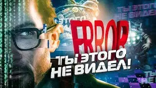 14 НАХОДОК В ИГРАХ, КОТОРЫЕ МЫ НИКОГДА НЕ ДОЛЖНЫ БЫЛИ НАЙТИ