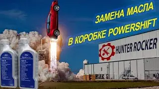 Как поменять масло в коробке на Ford Focus SE MK3