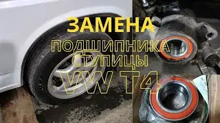 Replacing the rear wheel bearing on a Volkswagen Transporter T4