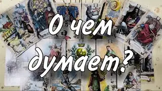 🤷🏼‍♀️🤔О чем ОН ДУМАЕТ?😊 Чего ХОЧЕТ И ЧЕГО НЕ ХОЧЕТ?💋😋 Что он СКРЫВАЕТ И ПРЯЧЕТ?🙏🍀