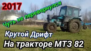 ЧУТЬ НЕ ПЕРЕВЕРНУЛСЯ. ДРИФТ НА ТРАКТОРЕ МТЗ 82