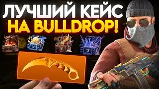НАШЕЛ ЛУЧШИЙ КЕЙС ДЛЯ ОКУПА НА BULLDROP! (STANDOFF 2)