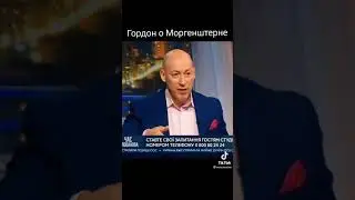 Гордон о Моргенштерне #shorts