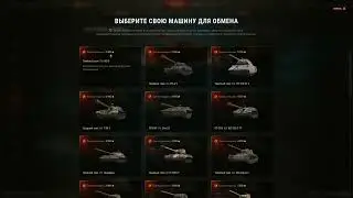 Трейд ин вот 2022 меняю технику.  Trade IN лайфхак по обмену wot.