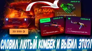 СЛОВИЛ ЛЮТЫЙ КОМБЕК И ВЫБИЛ С КЕЙСОВ ЭТО ?!🔥 ГГДРОП С 25К 🔥 GGDROP БЕСПЛАТНЫЙ КЕЙС ?! +ПРОМОКОД