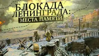 Блокада Ленинграда 900 Дней и Ночей Непокоренного Города Память о Блокаде Места Памяти Путешествие
