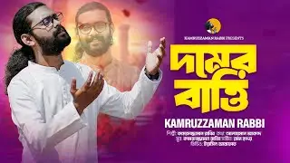 Domer Batti | দমের বাত্তি | KZ Rabbi | কামরুজ্জামান রাব্বি | Kamruzzaman Rabbi | New Song 2024
