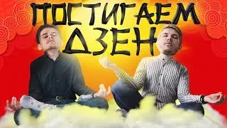 ПОСТИГАЕМ ДЗЕН (Яндекс): ТЕСТЫ, МЕМЫ, ДЕМОТИВАТОРЫ 18+
