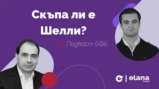 Подкаст БФБ: Скъпа ли е Шелли?