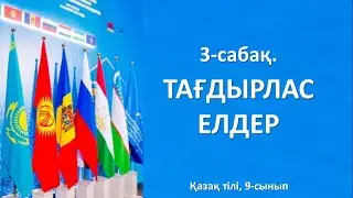 3-сабақ. Тағдырлас елдер. Қазақ тілі, 9-сынып. 
