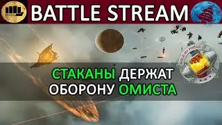 Eve Online: ОБОРОНА СТАКАНОВ в OMIST vs BOSS #eveonline