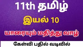 11th  தமிழ் இயல்-10 முழுவதும் கேள்வி பதில் வடிவில்| oneliner