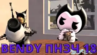 Bendy Попробуй Не Засмеяться Челлендж #18: Малко