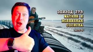 РЕАКЦИЯ НА Масяня. Эпизод 173. Масяня и Волшебная Сосиска 2