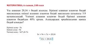 Математика, 6-сынып, 248 есеп. Үш алаңнан 20,16 т бидай алынды. Бірінші алаңнан алынған