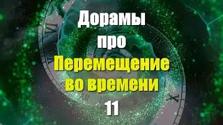 ТОП - 12 Дорамы Перемещение во времени #11