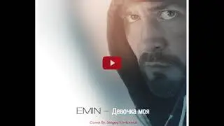 EMIN - Девочка Моя (Cover by: Sergey Kovtonyuk)