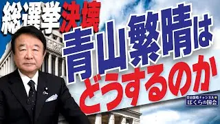 【ぼくらの国会・第830回】ニュースの尻尾「総選挙決壊 青山繁晴はどうするのか」