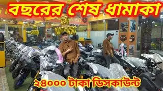 বছরের শেষ ধামাকা ২৪০০০ টাকা ডিসকাউন্ট ।। CBU Bike Update Price ।। GS Motors ।। Shila Vlogs