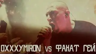 OXXXYMIRON vs ФАНАТ ГЕЙ на КОНЦЕРТЕ