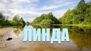 Река Линда