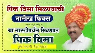 पिक विमा मिळण्याची तारीख फिक्स या तारखेपर्यंत मिळणार पिक विमा | pik vima | crop insurance date