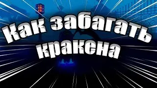 GPO Как забагать кракена, что бы легко фармить [Уже не работает]