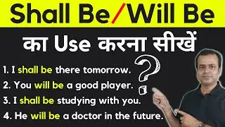 Use of Shall Be/Will Be in English Grammar | New Concepts of Shall Be/Will Be in Spoken English