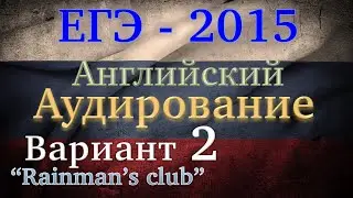 ЕГЭ Английский язык Аудирование Вариант 2  2015