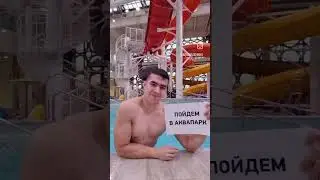 Пойдем в Аквапарк! 