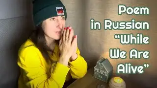 [Mindful Canada] Poem Eduard Asadov “While We Are Alive” (Russian Language)