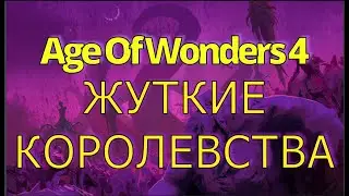 Жуткие королевства