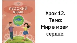 Русский язык 4 класс. Урок 12. Мир в моем сердце.