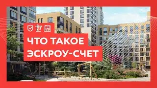 Что такое эскроу-счет