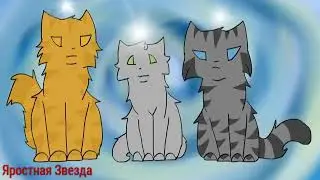 Коты - Воители Голубка - Так же как все