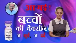 बच्चों की कोरोना वैक्सीन|| Zycov D