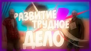 Gta San Andreas Multiplayer | SAMP ● РАЗВИТИЕ ТРУДНОЕ ДЕЛО! ● Смешные моменты ● Advance Rp