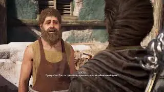 Assassin's Creed  Odyssey Семейные ценности