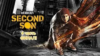 PS5|Играем в InFamous Second Son| 4 часть ФИНАЛ!