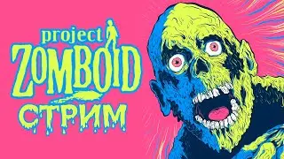 Project Zomboid Глазами НОВИЧКА В 2024