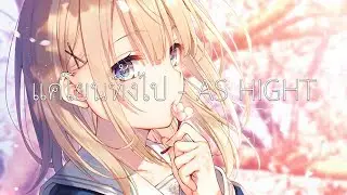Nightcore |「แค่โยนทิ้งไป」- AS HIGHT