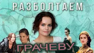 Разболтаем Наталью Грачеву! (Дубляж, Озвучивание)