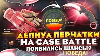 ПЕРЧАТКИ НА CASE BATTLE И НАКОНЕЦ-ТО ОКУПСЯ! ОГРАБИЛ КБ!