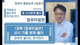 2️⃣0️⃣2️⃣4️⃣컴퓨터활용능력2️⃣급 🟪컴퓨터일반🟪 상시 기출 문제 풀이🔷총 3️⃣2️⃣3️⃣문제 풀이🔷 이것만 봐도 합격한다.