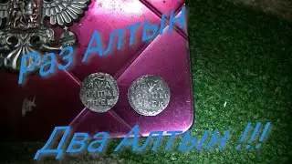 Коп с ХР ORX. Раз Алтын - два Алтын  !!!