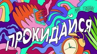 max ptashnyk - wake up