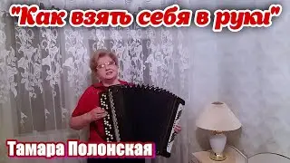 💖"Как взять себя в руки" 🎶 песня под баян. Жизненная и очень душевная песня. Поёт Тамара Полонская.