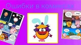 Ошибки в комиксах про смешариков от Хахашарика  (