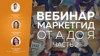 Вебинар МаркетГид 